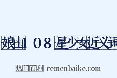 娘山108星少女近义词是什么意思的图片